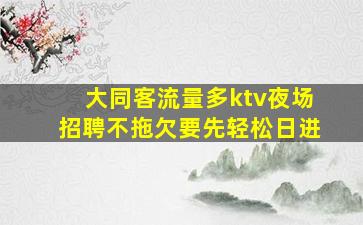 珠海KTV招聘