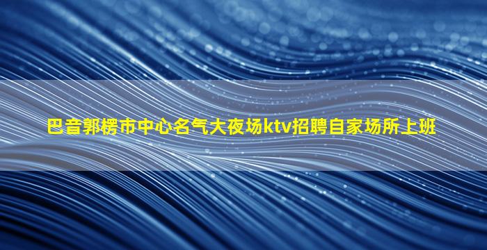 齐齐哈尔KTV招聘